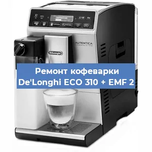 Замена дренажного клапана на кофемашине De'Longhi ECO 310 + EMF 2 в Ростове-на-Дону